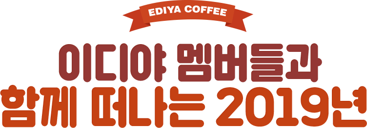 EDIYA COFFEE 이디야 멤버들과 함께 떠나는 2019년