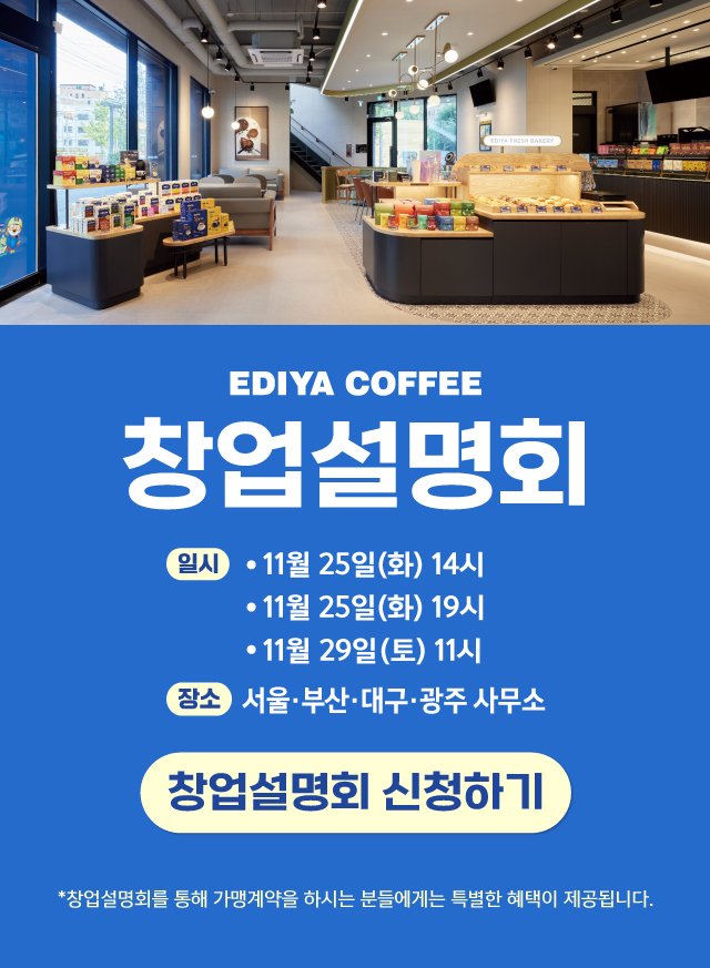 이디야 창업설명회