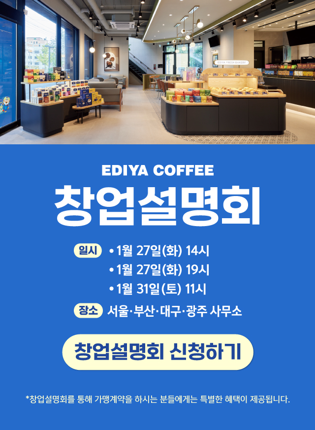 이디야 창업설명회