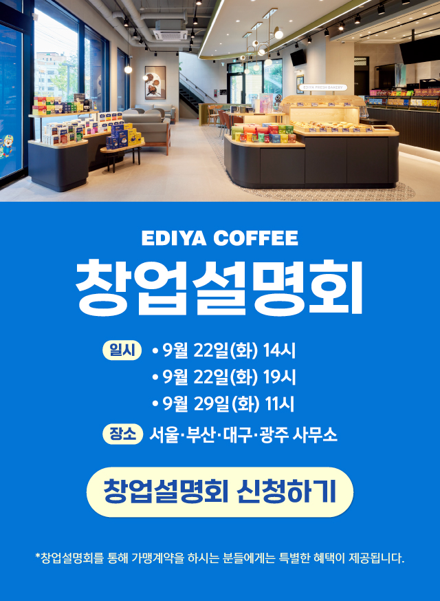 이디야 창업설명회