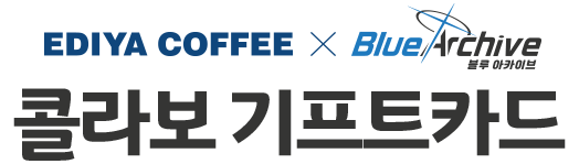 EDIYA COFFEE X Blue Archive 콜라보 기프트카드