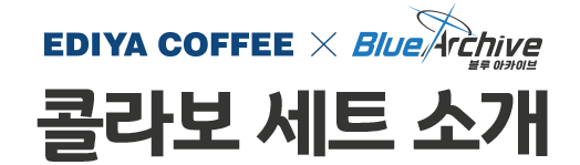 EDIYA COFFEE X Blue Archive 콜라보 세트 소개