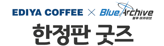 EDIYA COFFEE X Blue Archive 한정판 굿즈