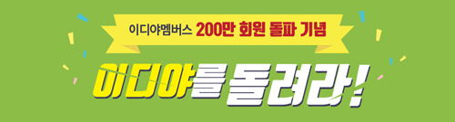 이디야멤버스 200만 돌파 이벤트
