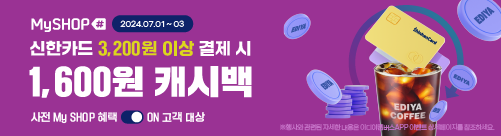 신한카드 마이샵 후 3,200원 이상 결제 시 1,600원 캐시백 이벤트
