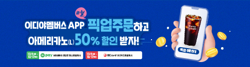 10월 이디야멤버스 픽업 주문 이벤트 