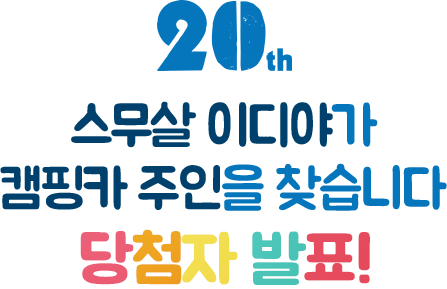 20th 스무살 이디야가 캠핑카 주인을 찾습니다 당첨자 발표!