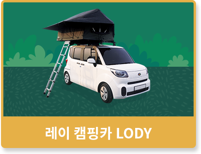 레이 캠핑카 LODY