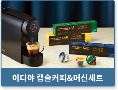 이디야 캡슐커피&머신세트