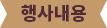 행사내용