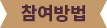 참여방법