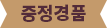 증정경품
