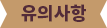 유의사항