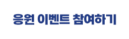 응원 이벤트 참여하기