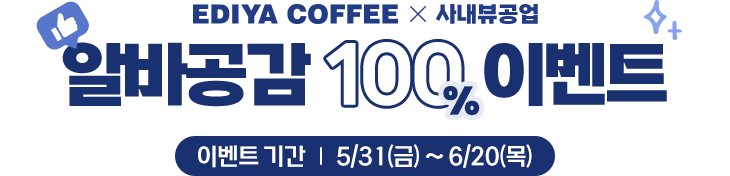 EDIYA COFFEE X 사내뷰공업 / 알바공감 100% 이벤트 / 이벤트 기간 : 5/31(금) ~ 6/20(목)