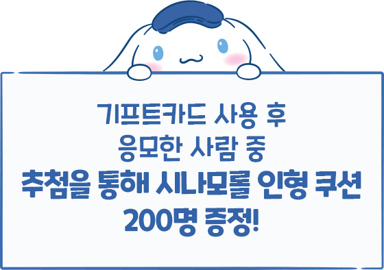 기프트카드 사용 후 응모한 사람 중 추첨을 통해 시나모롤 인형 쿠션 200명 증정!