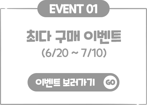 EVENT01 최다 구매 이벤트 (6/20 ~ 7/10)