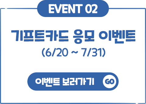 EVENT02 기프트카드 응모 이벤트 (6/20 ~ 7/31)