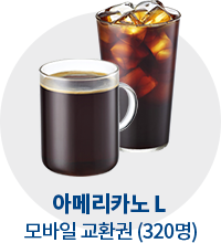 아메리카노L 모바일교환권 (320명)