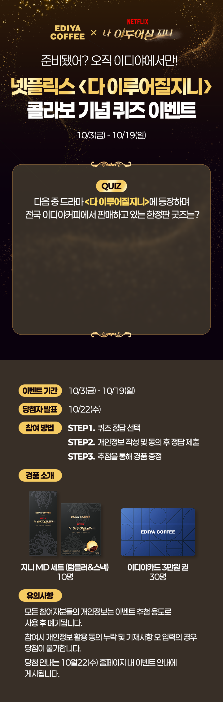 준비됐어? 오직 이디야에서만! 넷플릭스 <다 이루어질지니> 콜라보 기념 퀴즈 이벤트 / 10/3(금) - 10/19(일)