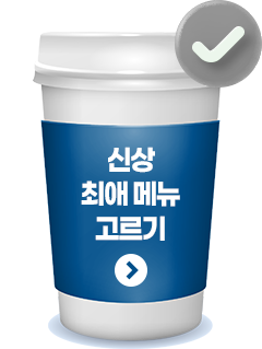 신상 최애 메뉴 고르기