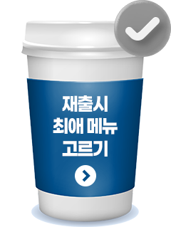 재출시 최애 메뉴 고르기