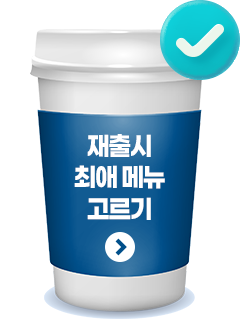 재출시 최애 메뉴 고르기