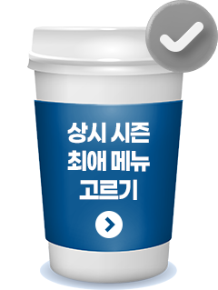 상시 시즌 최애 메뉴 고르기