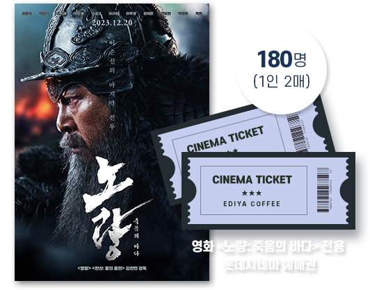 영화 <노량: 죽음의 바다> 전용 롯데시네마 예매권