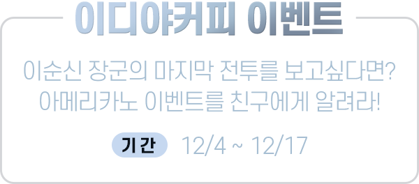 이디야커피 이벤트 이순신 장군의 마지막 전투를 보고싶다면? 아메리카노 이벤트를 친구에게 알려라! 기간 : 12/4 ~ 12/17