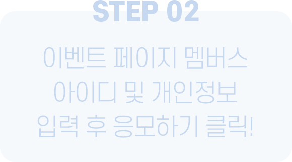 STEP 02 이디야 페이지 멤버스 아이디 및 개인정보 입력 후 응모하기 클릭!