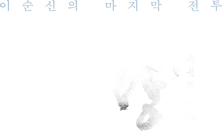 이순신의 마지막 전투 노량 : 죽음의 바다