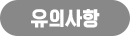유의사항