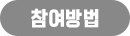 참여방법