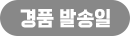 경품 발송일