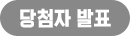 당첨자 발표