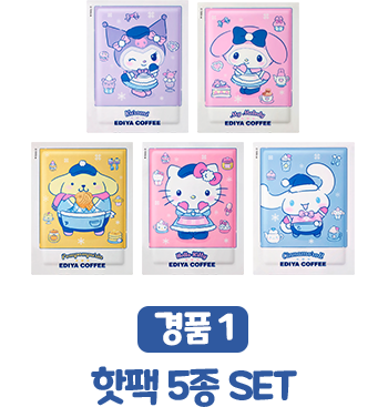 경품1, 핫팩 5종 SET