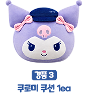 경품3, 쿠로미 쿠션 1ea