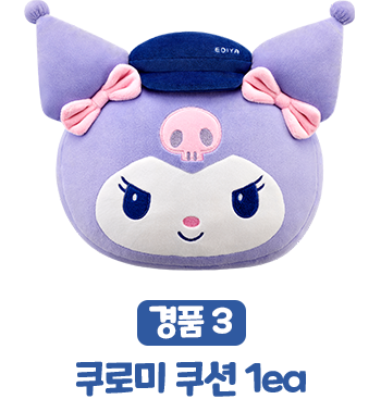 경품3, 쿠로미 쿠션 1ea