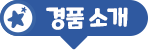 경품 소개