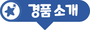 경품 소개