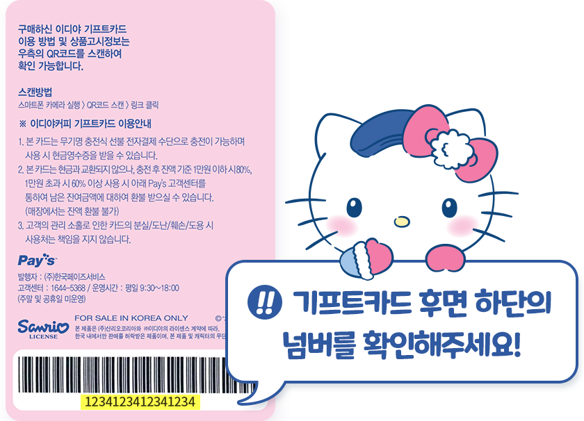 기프트카드 후면 하단의 넘버를 확인해주세요!