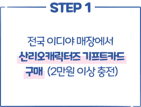 STEP1 전국 이디야 매장에서 산리오캐릭터즈 기프트카드 구매 (2만원 이상 충전)