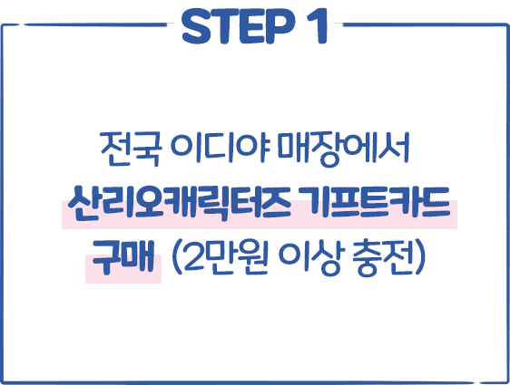 STEP1 전국 이디야 매장에서 산리오캐릭터즈 기프트카드 구매 (2만원 이상 충전)