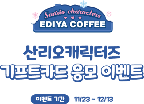 산리오캐릭터즈 기프트카드 응모 이벤트, 이벤트 기간 : 11/23 ~ 12/13