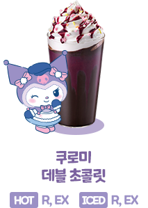 쿠로미 데블 초콜릿, HOT (R, EX), ICED (R, EX)