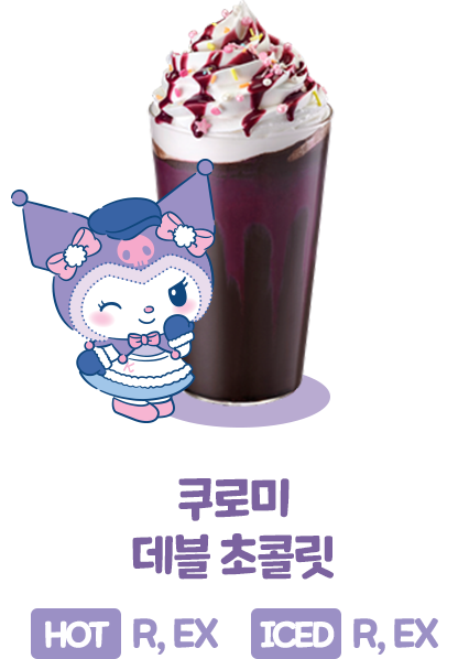 쿠로미 데블 초콜릿, HOT (R, EX), ICED (R, EX)