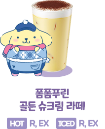 폼폼푸린 골든 슈크림 라떼, HOT (R, EX), ICED (R, EX)