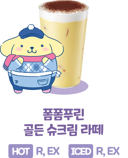 폼폼푸린 골든 슈크림 라떼, HOT (R, EX), ICED (R, EX)