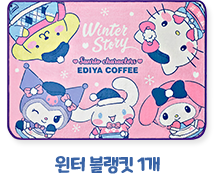 윈터 블랭킷